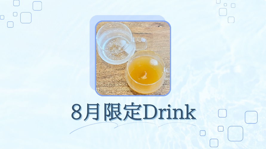 8月限定ドリンクのご案内です